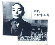 初代・中村市五郎(いちごろう)