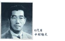 6代目・中村郁夫(いくお)