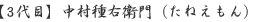 3代目・中村種右衛門(たねえもん)