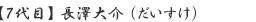 【7代目】 長澤大介